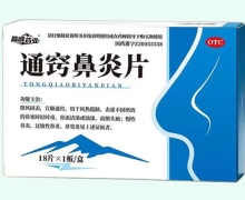 晶峰药业通窍鼻炎片价格对比 18片