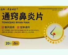 通御中医世家通窍鼻炎片价格对比 通化吉通