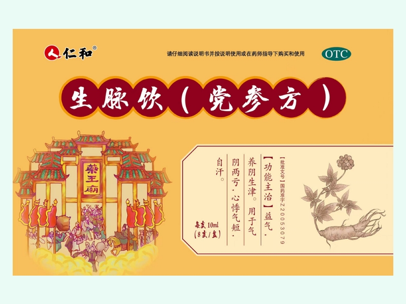 生脉饮(党参方)(仁和)