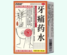 药小达牙痛药水价格对比 4ml