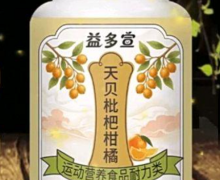 益多宣天贝枇杷柑橘是正品吗？