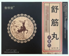 鲁修堂舒筋丸价格对比 2盒