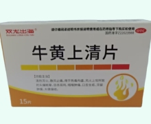 双龙出海牛黄上清片价格对比 15片