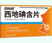 药小达西地碘含片价格对比 15片