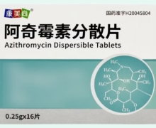 康美尚阿奇霉素分散片价格对比 16片