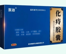 化痔胶囊价格对比 48粒 永治