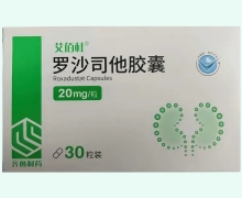 罗沙司他胶囊价格对比 20mg*30粒 齐鲁