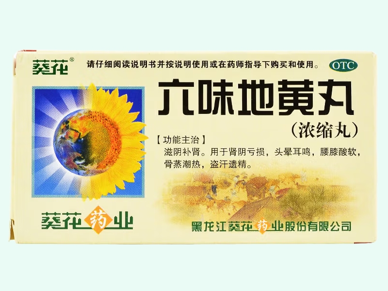 六味地黄丸(葵花)