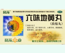 六味地黄丸价格对比 200丸 葵花药业