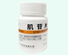 肌苷片价格对比 100片 华中药业