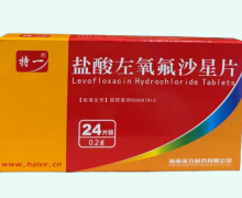 特一盐酸左氧氟沙星片价格对比 0.2g*24片 海力制药
