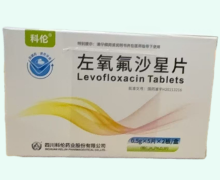 左氧氟沙星片价格对比 10片 科伦药业
