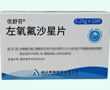 优舒芬左氧氟沙星片价格对比 湖北唯森制药
