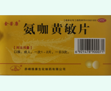 金苦康氨咖黄敏片价格对比 24片 赤峰维康生化