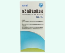 左乙拉西坦口服溶液价格对比 佐依坦