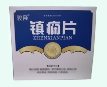 骏隆镇痫片价格对比 24片*2小盒