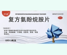 洋森复方氨酚烷胺片价格对比 12片