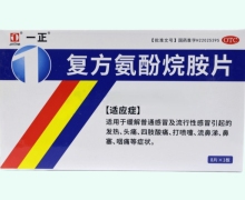一正复方氨酚烷胺片价格对比 8片 银诺克