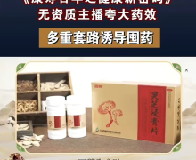 康寿百年之健康新密码销售的灵芝浸膏片是不是真的？