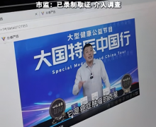 大国特医中国行栏目是真的吗？栏目被监管部门调查
