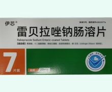 伊芯雷贝拉唑钠肠溶片价格对比 20mg*7片装