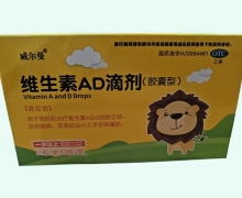 威尔曼维生素AD滴剂价格对比 30粒 一岁以上