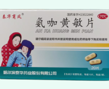 氨咖黄敏片价格对比 20片 泰华商风