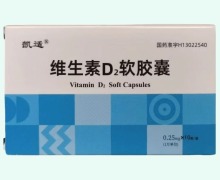 凯适维生素D2软胶囊价格对比 10粒