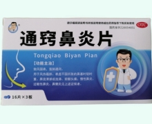 好药师通窍鼻炎片价格对比 48片