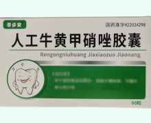 泰多安人工牛黄甲硝唑胶囊价格对比 60粒