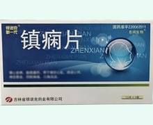 镇痫片价格对比 12片 愈闲生物