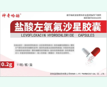 神奇哈酷盐酸左氧氟沙星胶囊价格对比 11粒