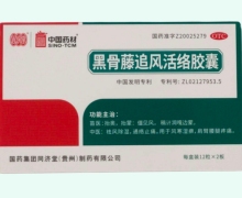 黑骨藤追风活络胶囊价格对比 24粒 中国药材