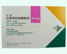 注射用利培酮微球(恒德)价格对比 25mg
