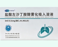 盐酸左沙丁胺醇雾化吸入溶液价格对比 0.31mg 艾施特