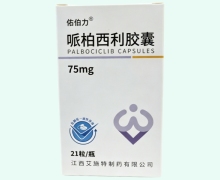佑伯力价格对比 75mg 哌柏西利胶囊
