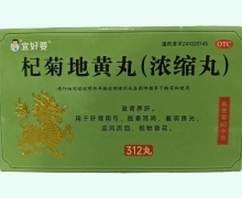 宜好要杞菊地黄丸(浓缩丸)价格对比 312丸