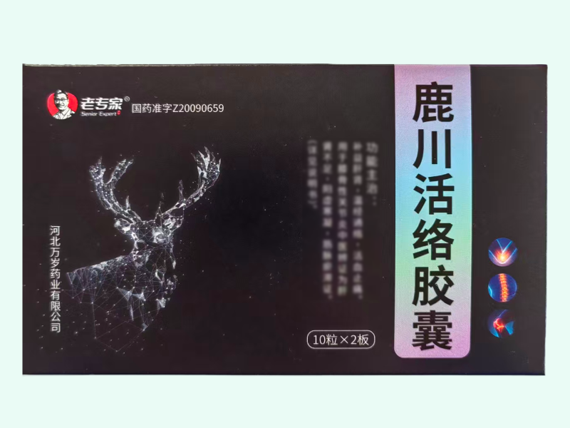 鹿川活络胶囊(老专家)