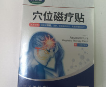 盈医森三叉神经痛是不是真的？科研康穴位磁疗贴