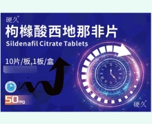 硬久枸橼酸西地那非片价格对比 10片 朗圣药业