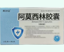 希尔安阿莫西林胶囊价格对比 33粒