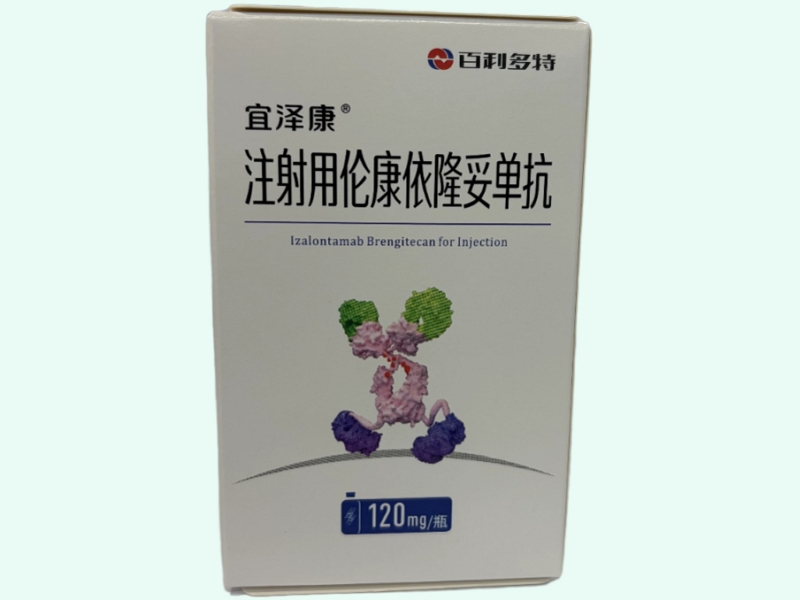 注射用伦康依隆妥单抗(宜泽康)