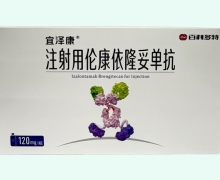 宜泽康注射用伦康依隆妥单抗价格对比 10瓶