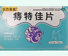 古方悬壶痔特佳片价格对比 24片