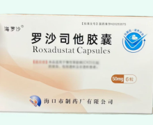 海罗沙罗沙司他胶囊价格对比 6粒 海口市制药厂