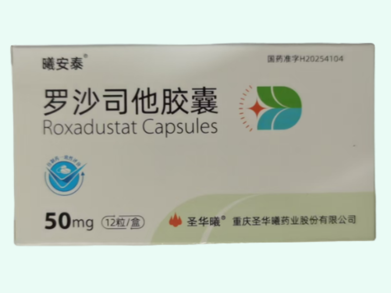 罗沙司他胶囊(曦安泰/圣华曦)