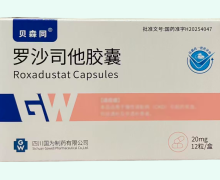 贝森同罗沙司他胶囊价格对比 20mg*12粒 四川国为制药