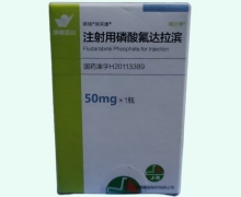 注射用磷酸氟达拉滨价格对比 50mg 海南锦瑞