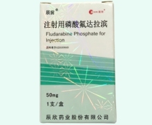 注射用磷酸氟达拉滨价格对比 50mg 辰欣药业