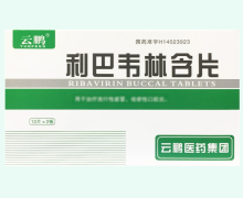 利巴韦林含片价格对比 24片 云鹏制药